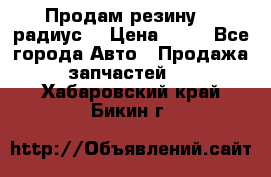 Продам резину 17 радиус  › Цена ­ 23 - Все города Авто » Продажа запчастей   . Хабаровский край,Бикин г.